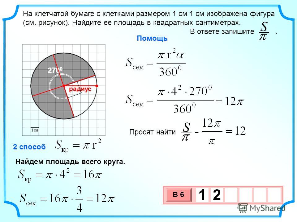 Радиус круга 3 найдите площадь. Площадь сектора. Как найти площадь сектора круга. Площадь сектора на клетчатой бумаге. Площадь сектора окружности на клетчатой бумаге.