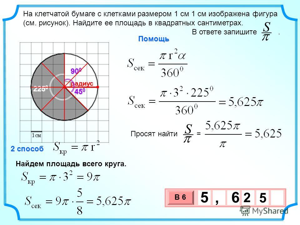 Площадь круга равна числа пи