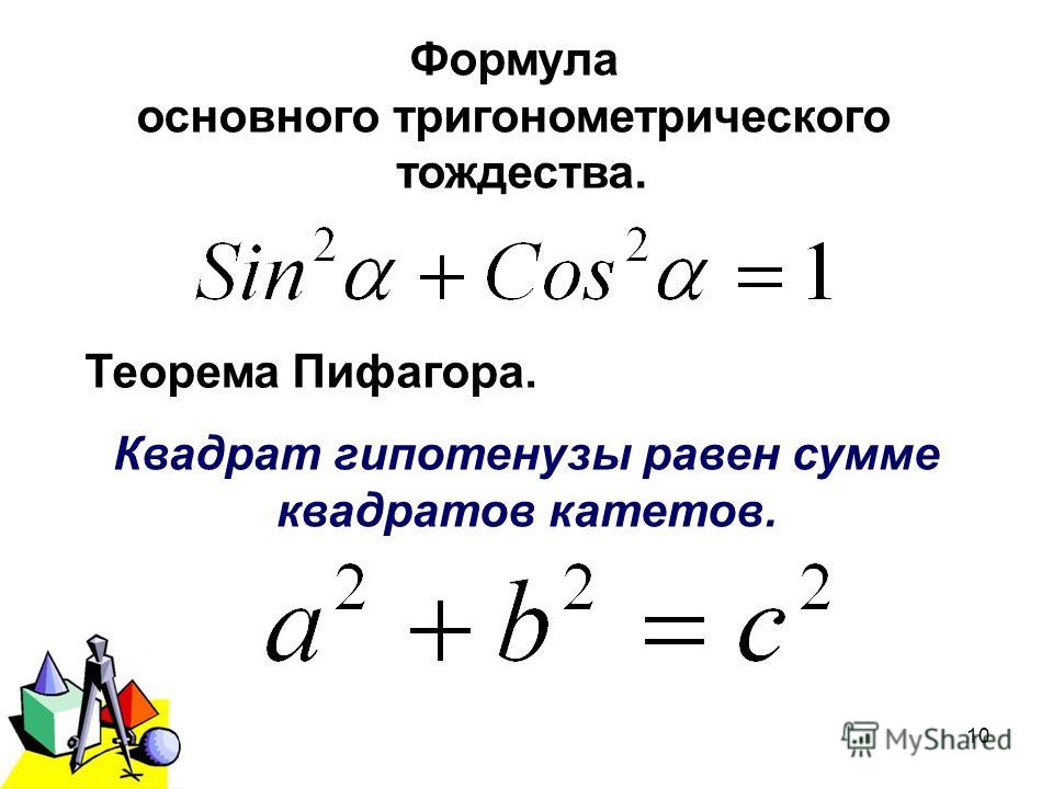 Тригонометрические тождества синус. Основное тригонометрическое тождество. Основноемтригаметрическое тождество. Основные тригонометрические тождества теорема.