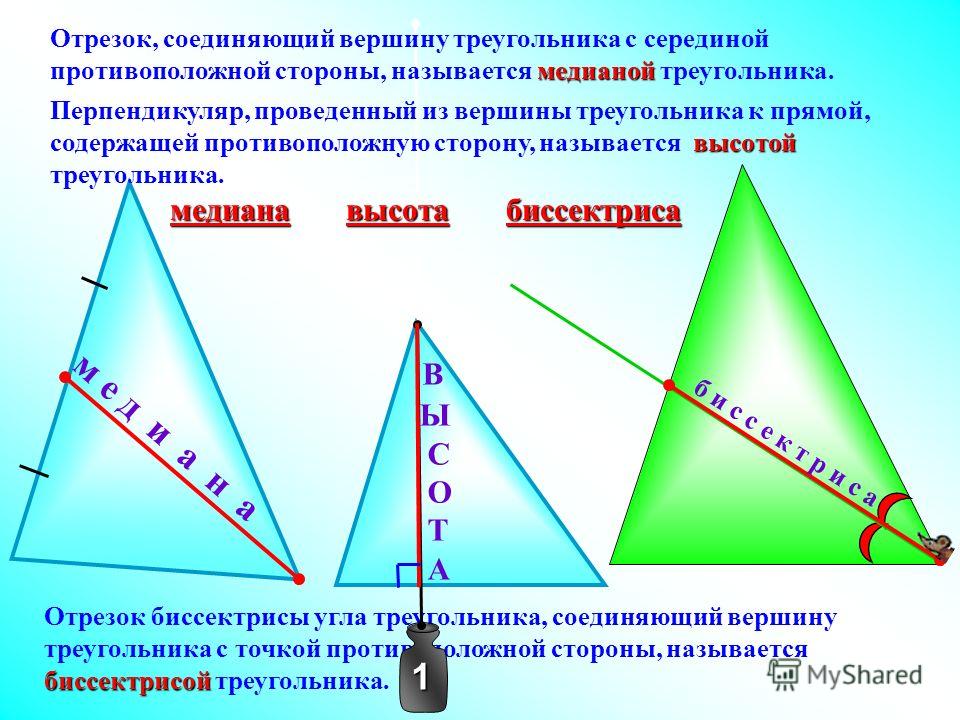 Середина высоты треугольника. Вершины и стороны треугольника. Вершина треугольника. Противоположные стороны треугольника. Противолежащие треугольники.