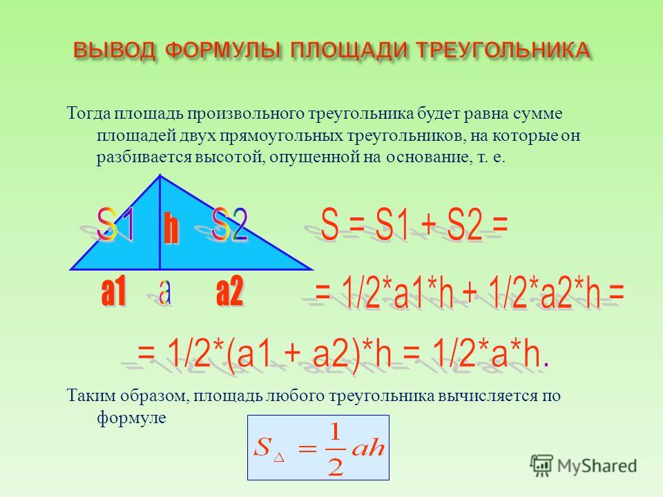 Площадь треугольника формула 4 класса. Площадь треугольника. Площадь треугольника формула. Вывод площади треугольника. Площадь произвольного треугольника формула.