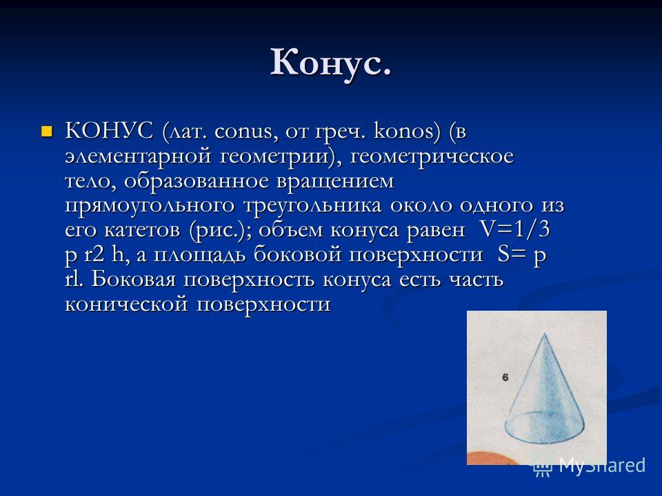 Конус геометрия. Конус геометрическое тело образованное вращением. Объем конуса. Подобие конусов объем.