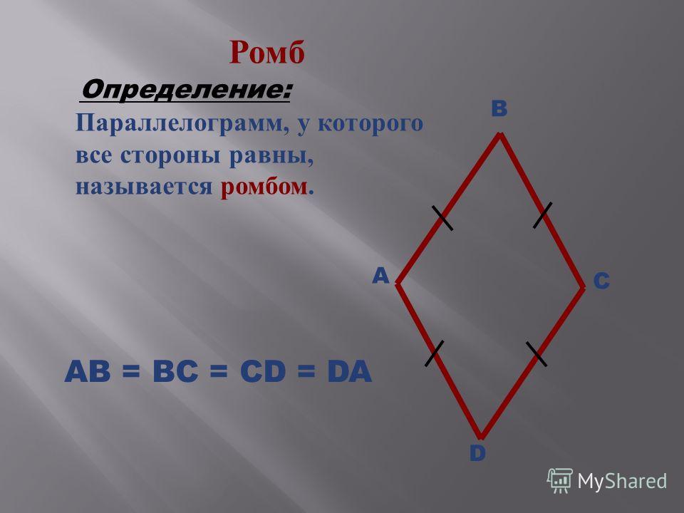 Смежные углы ромба. Определение ромба. Ромб определение и свойства. Ромб геометрия. Что такое ромб в геометрии определение.