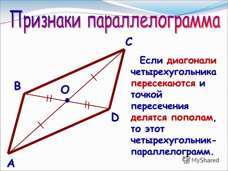 Если диагонали четырехугольника перпендикулярны то. Диагонали перпендикулярны. Диагонали параллелограмма перпендикулярны. Если диагонали четырехугольника перпендикулярны.