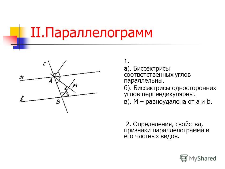 Прямая перпендикулярная биссектрисе. Свойство биссектрисы односторонних углов. Биссектрисы смежных углов перпендикулярны. Биссектриса соответственных углов. Биссектрисы односторонних углов перпендикулярны.