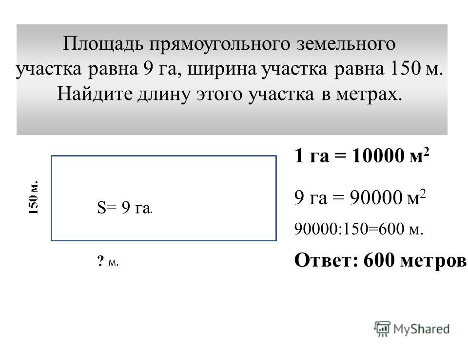 Длина участка 120 метров а ширина. Площадь прямоугольного участка. Длина и ширина участка прямоугольной. Как найти площадь в гектарах.