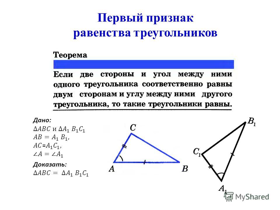 Признак равенства треугольников по двум сторонам. 1 Признак равенства треугольников. Доказательство теоремы первого признака равенства треугольников. Теорема признаки равенства треугольников 1 признак. Доказательство теоремы первый признак равенства треугольников.