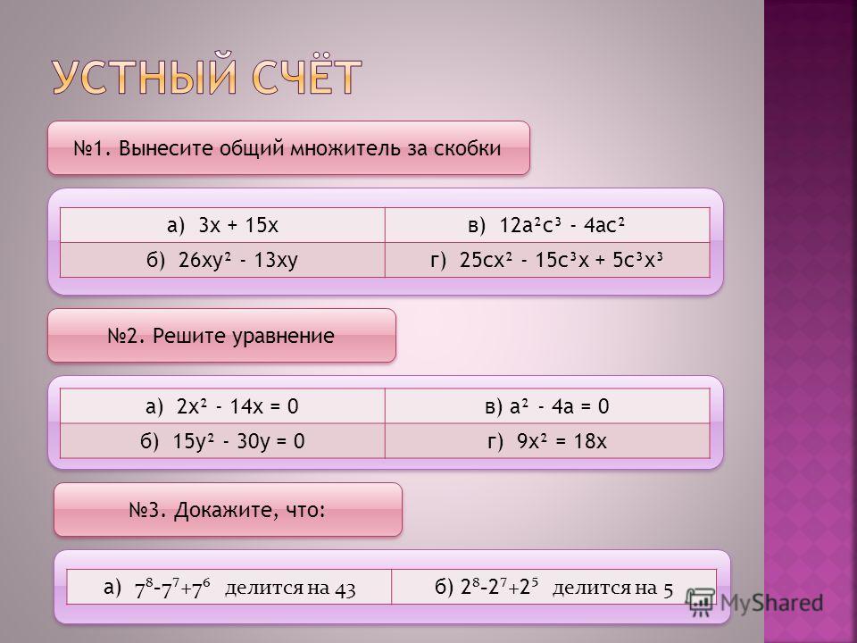 Х 2 12х 3 0. 2. Вынесение общего множителя за скобки.. Вынести общий множитель за скобки 6х2-3х.