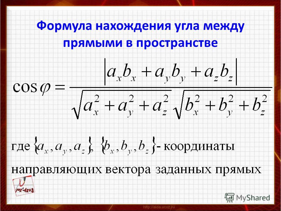 Найти угол между координатами. Угол между прямыми в пространстве формула. Угол между прямой и плоскостью формула. Косинус угла между прямыми формула. Формула нахождения угла между прямыми в пространстве.