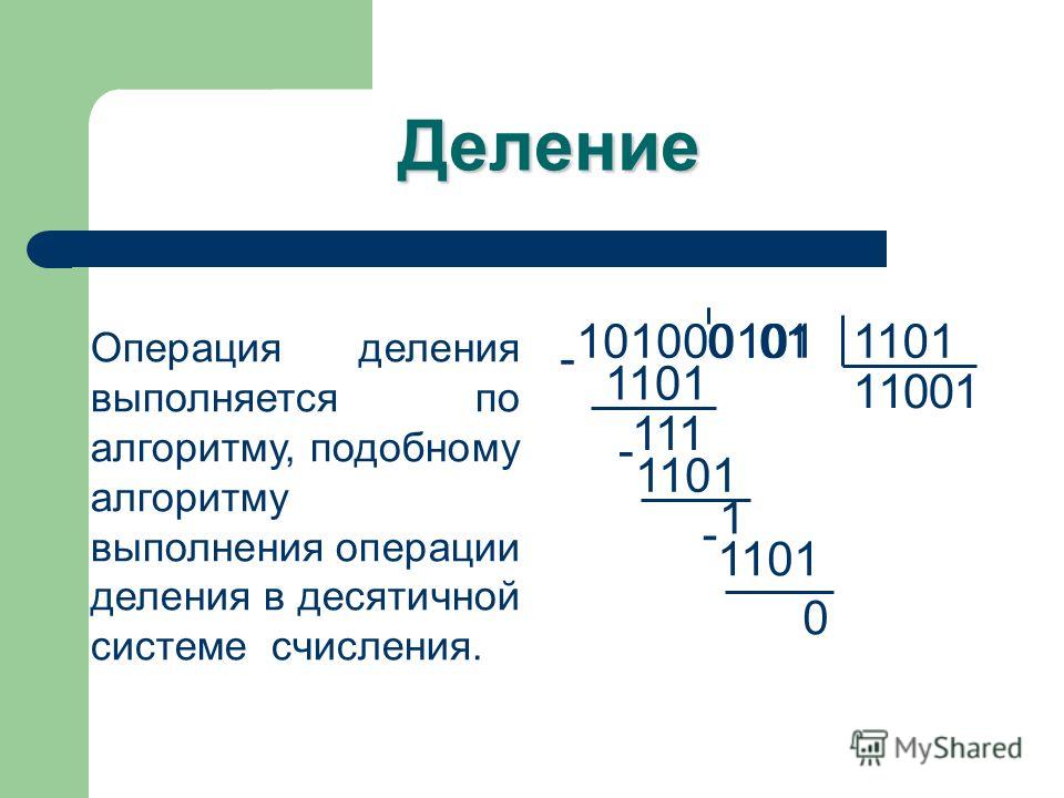 Единицы измерения информации двоичная система счисления. Операция деления в двоичной системе исчисления. Деление многозначных чисел в десятичной системе счисления. Двоичное деление в столбик. Деление в двоичной системе счисления алгоритм.