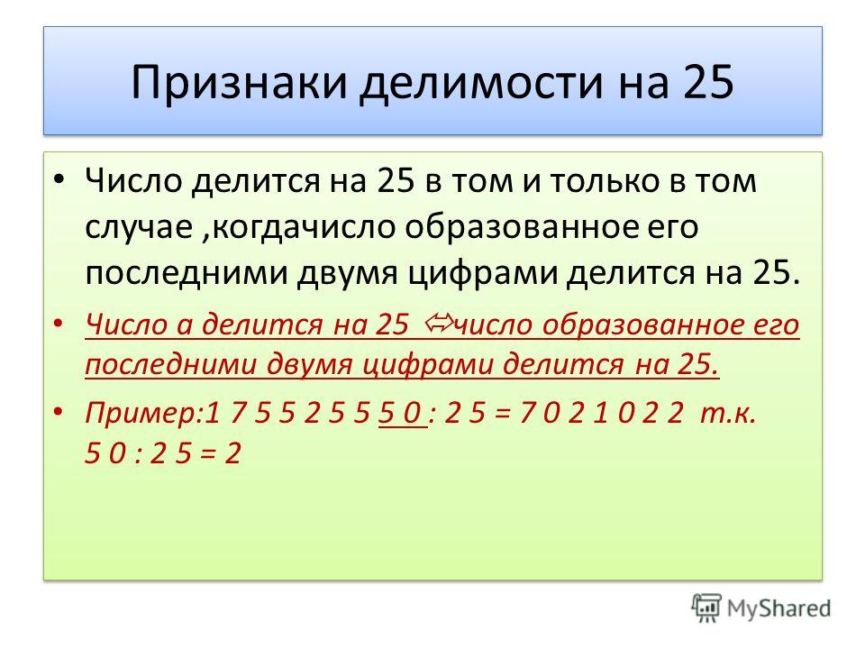 Признаки делимости чисел 3. Признаки делимости на 2. Признаки делимости чисел таблица. Признаки делимости чисел YF 25. Числа делящиеся на 25.