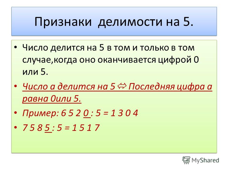 Признаки делимости чисел 3. Признаки делимости на 5. Признаки делимости чисел на 15.