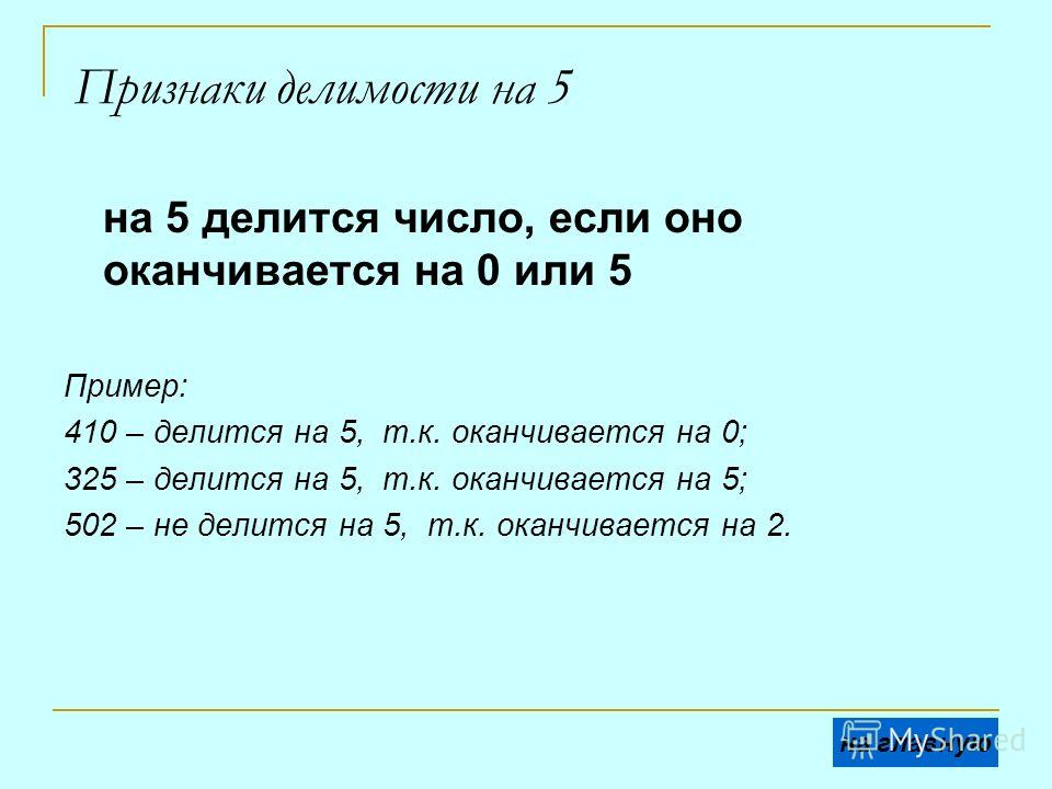 Сформулируйте признаки делимости на 2. Признаки делимости. Признаки делимости чисел на 5.