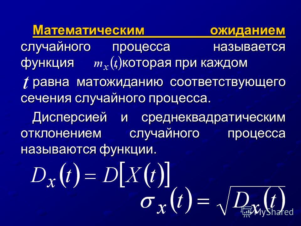 Случайными процессами называют. Мат ожидание от константы.