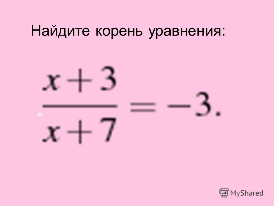 Как найти корень уравнения 5 класс. Чему равен корень уравнения. Найдите корень уравнения 9. Как решать корень уравнения 5 класс.