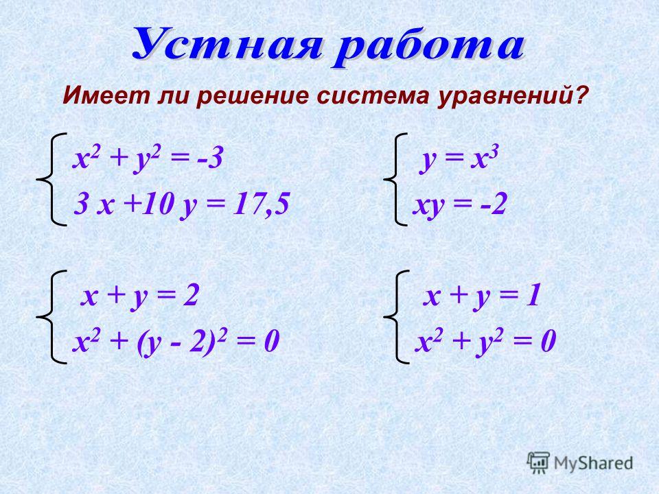 Решите систему уравнений 4 7. Решите систему уравнений х-4 х=3 ху+2у. Система уравнений 3х+2у 240. Решите систему уравнений х-3у=2. Метод алгебраического сложения в системе уравнений.