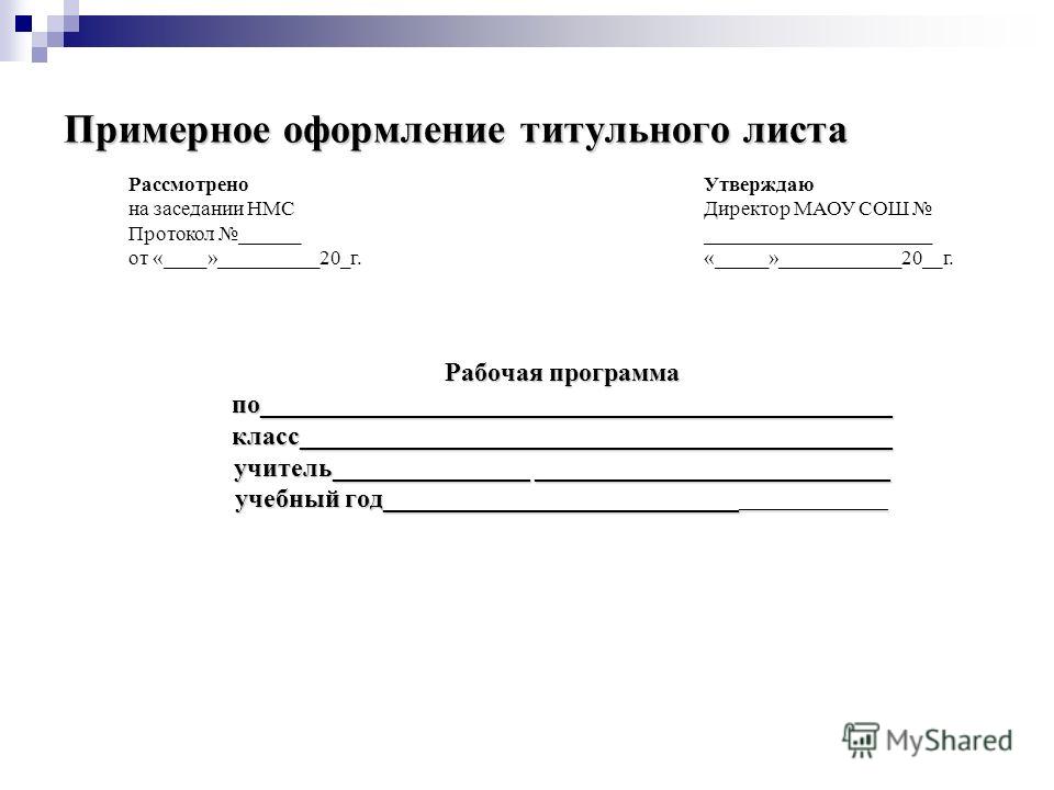 Как правильно оформить титульный лист конспект занятия в доу по фгос образец