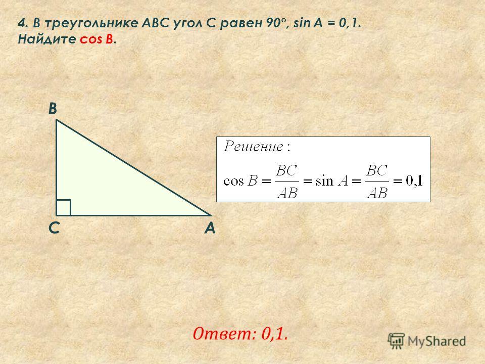 Найдите cos угла