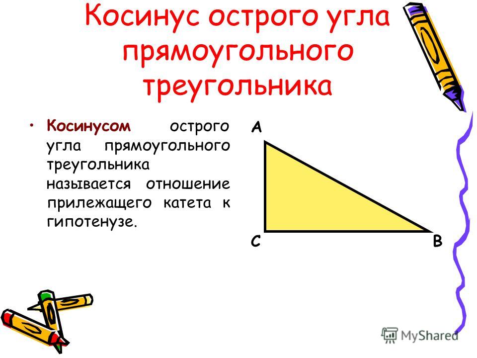 Косинус острого угла 3 11 10