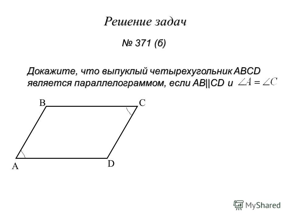 Больший угол параллелограмма abcd. Параллелограмм выпуклый четырехугольник. Выпуклом четырёхугольнике ABCD. Докажите что Четырехугольниу ABCD является паралнлограмрм. Четырёхугольник является параллелограммом если.