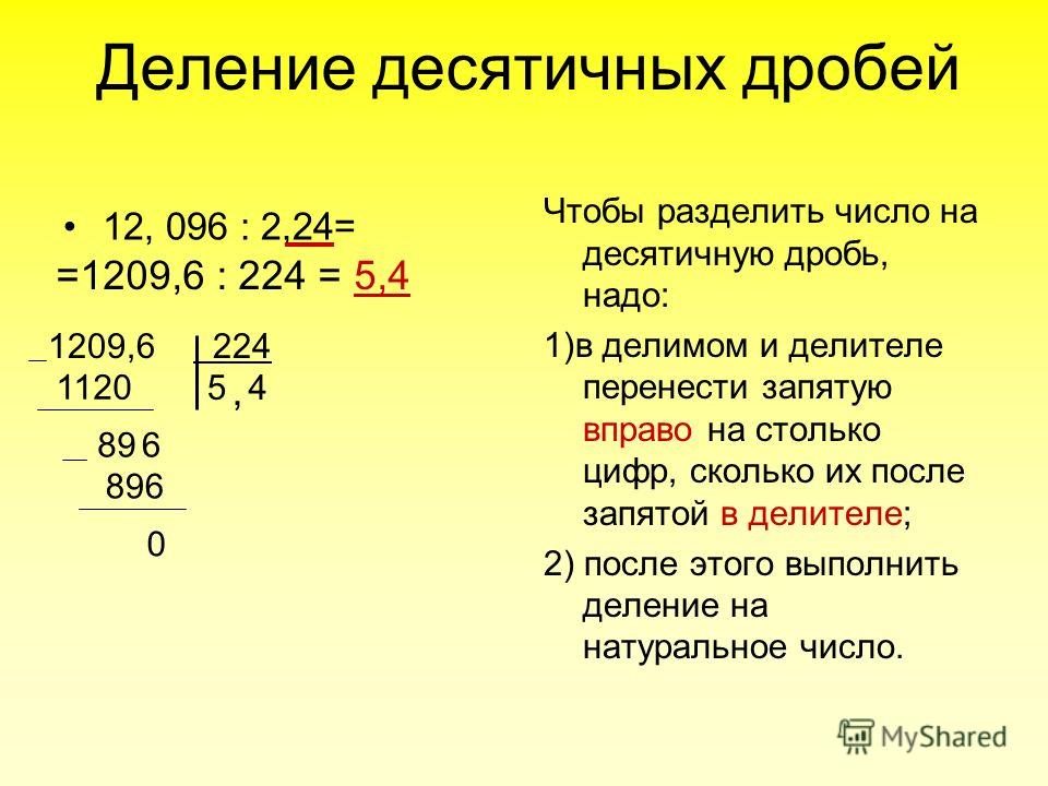 Презентация урока деление десятичных дробей 5 класс