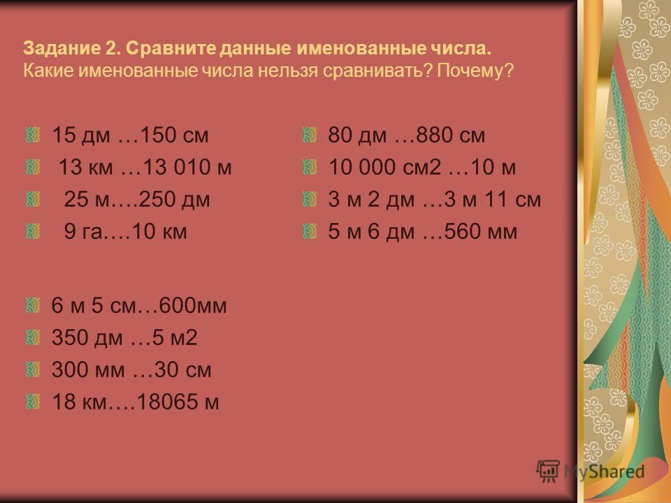 Сравнение величин 4 класс. Задания с именованными числами. Задачи с именованными числами. Именованные числа. Именованные числа 4 класс.