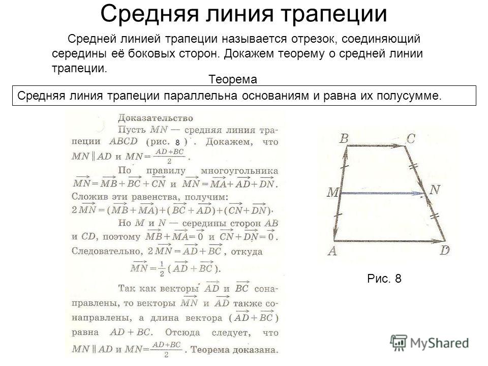 Доказательство средней линии трапеции. Средняя линия трапеции доказательство. Средняя линия трапеции теорема о средней линии трапеции. Доказательство средней линии трапеции 8 класс. Доказательство теоремы о средней линии трапеции 9 класс.