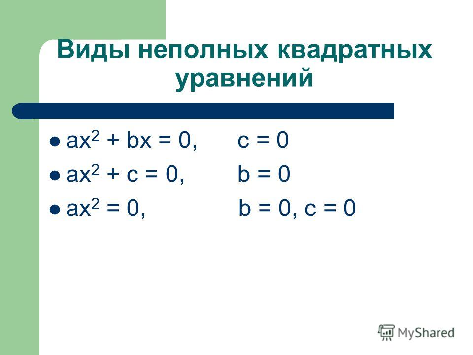 Неполный. Неполные квадратные уравнения. Виды неполных квадратных уравнений. Алгоритм решения неполных квадратных уравнений. Формула решения неполного квадратного уравнения.