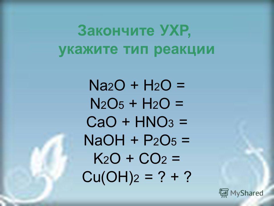 H2o h2 o2 расставить коэффициенты тип реакции. Na2o+h2o Тип реакции. N2o5+h20. Закончите уравнения реакций na2o+h2o. N2o5 o2 реакция.