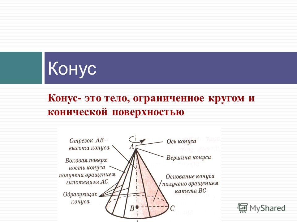 Формулы конуса 11 класс геометрия. Конус геометрия. Высота конуса. Образующая конуса формула.