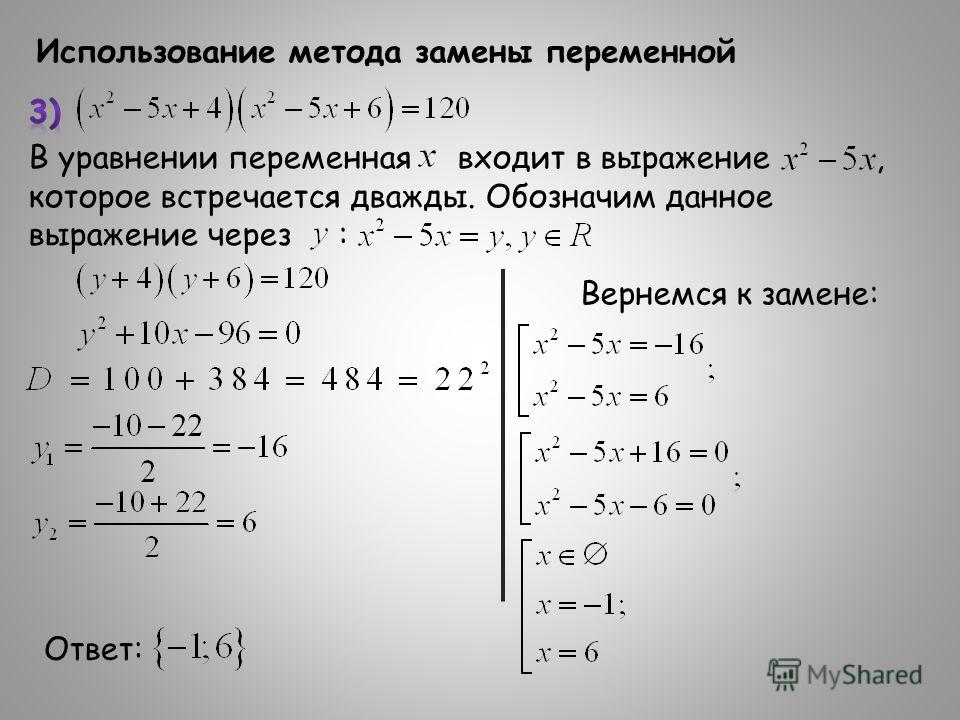 Уравнения и используемые методы. Решение уравнений с заменой. Метод замены в уравнениях. Решение уравнений методом замены переменной. Метод замены переменной в уравнении.