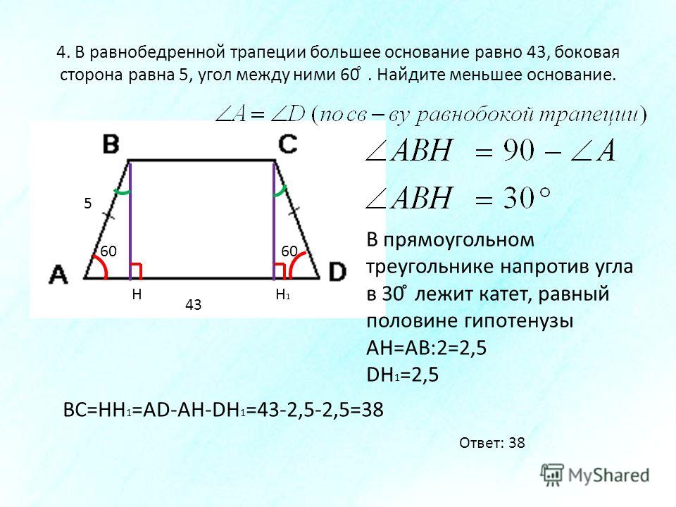 Найти косинус трапеции