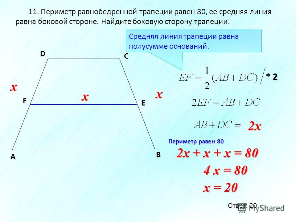 Средняя линия трапеции равна 11. Периметр равнобедренной трапеции. Периметр трапеции равен. Средняя линия равнобедренной трапеции равна. Периметр равнобедренной т.