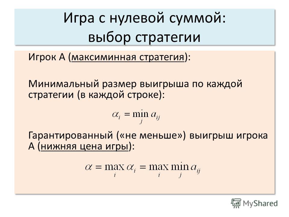 Нулевая сумма 41. Игра с нулевой суммой. Игра не с нулевой суммой что это. Теория игр нулевая сумма. Игра с нулевой суммой в экономике.