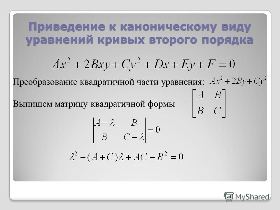 Уравнение кривой второго порядка к каноническому виду