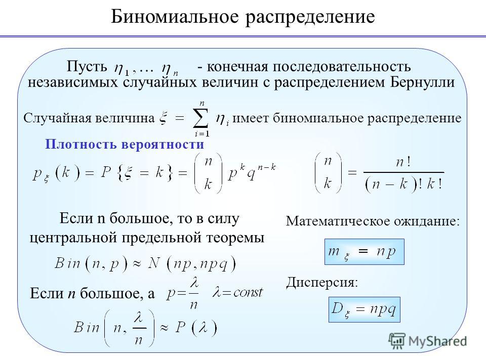 Дисперсия биномиального распределения формула. Дисперсия биноминального распределения вычисляется по формуле:. Закон распределения Бернулли. Дисперсия распределения Бернулли. Дисперсия случайной величины биномиальное распределение.