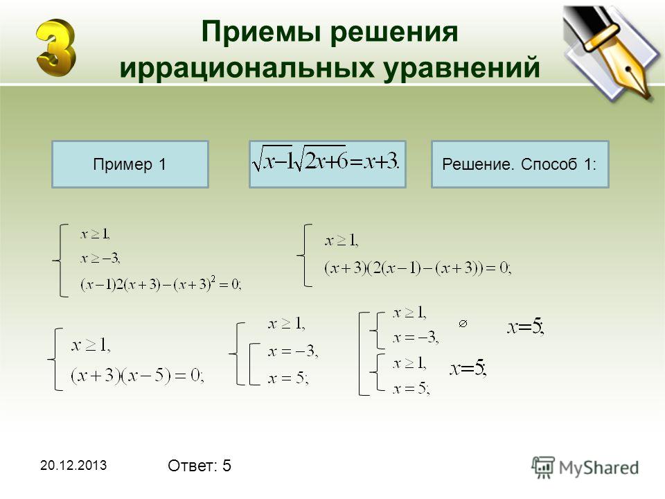 Решение иррациональных уравнений 10 класс. Приемы решения иррациональных уравнений. Иррациональные уравнения ОДЗ.