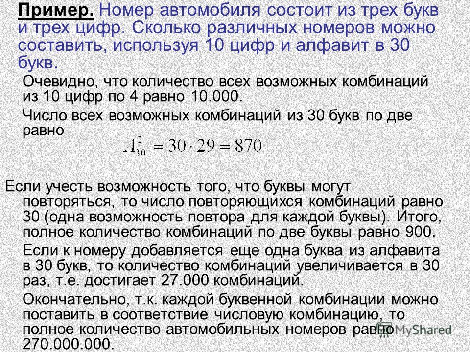 Последние 4 цифры числа. Число возможных комбинаций. Сколько всего комбинаций автомобильных номеров. Число комбинаций из 4 цифр. Число комбинаций из трех цифр.