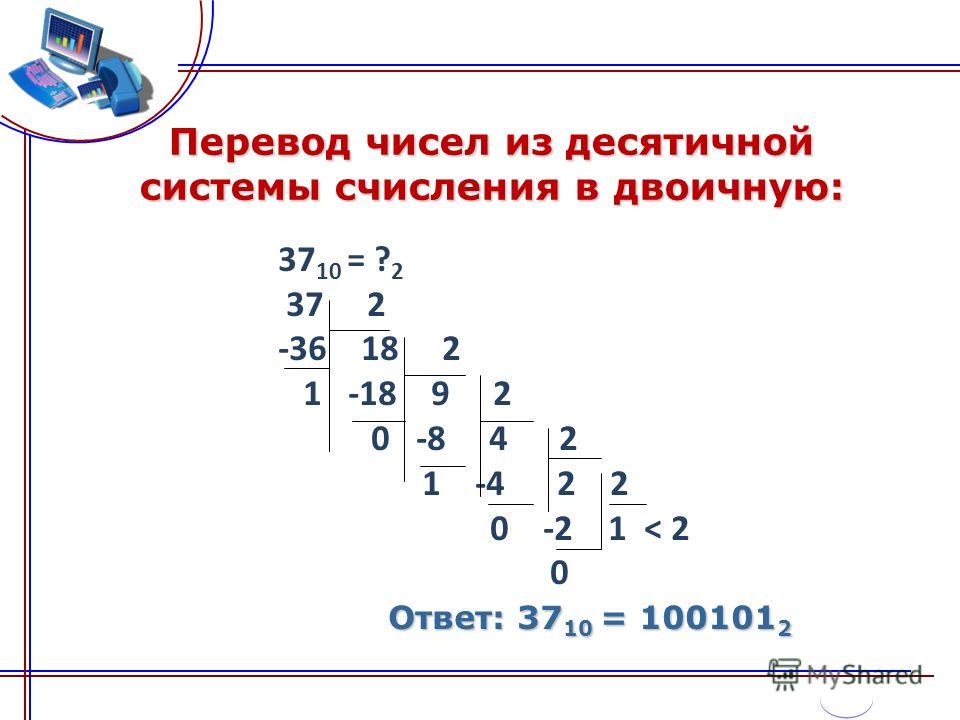 Число 11 из двоичной в десятичную. Переведите в двоичную систему счисления число 37. 37 Перевести в двоичную систему счисления. Перевести число 37 из десятичной системы в двоичную систему счисления. 37 В десятичной системе перевести в двоичную.