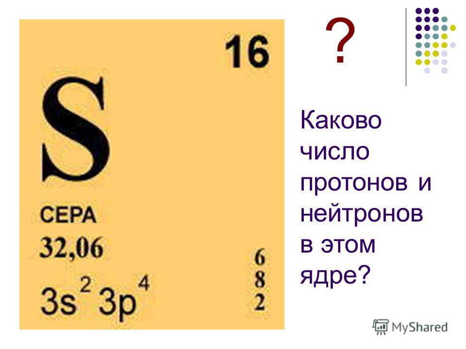 Нейтрон в таблице менделеева. Количество нейтронов серы. Число протонов нейтронов и электронов. Число протонов в сере. Число протонов нейтронов электронов серы.