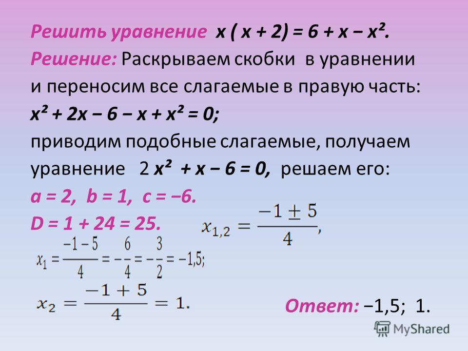 Решить раскрывая скобки. Решение квадратных уравнений. Уравнения в квадрате в скобках. Скобки в уравнениях.