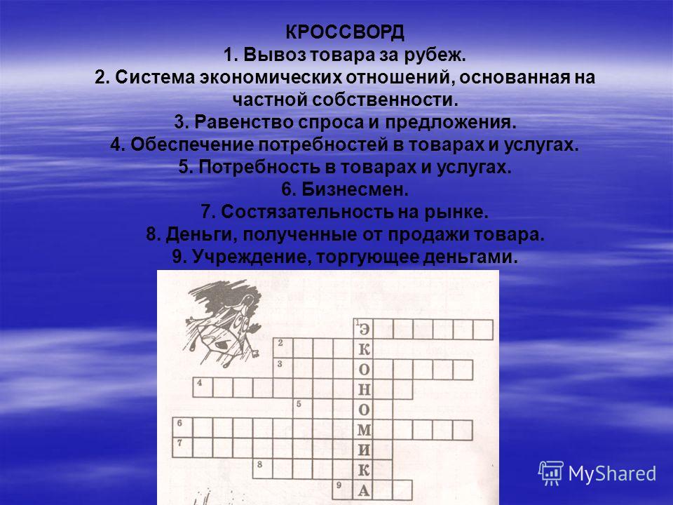 Кроссворд на тему финансовая грамотность с ответами