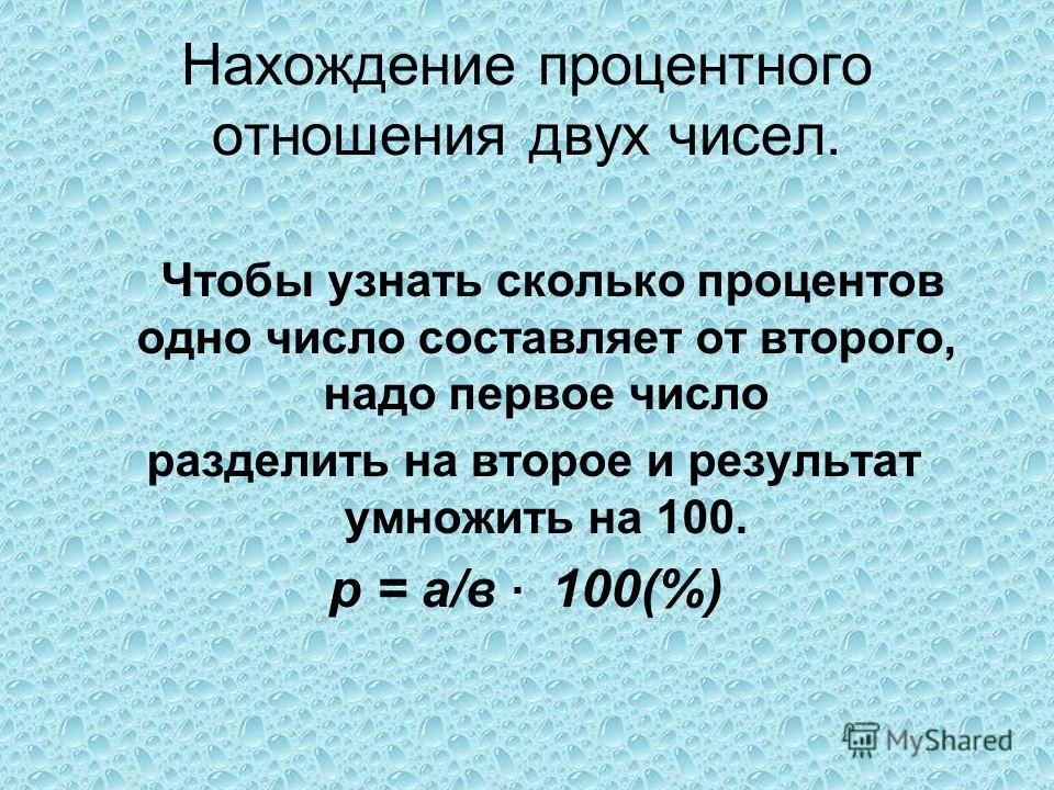 Второй процент. Нахождение процентного отношения чисел. Формула процентного соотношения двух чисел. Нахождение процента от числа примеры.