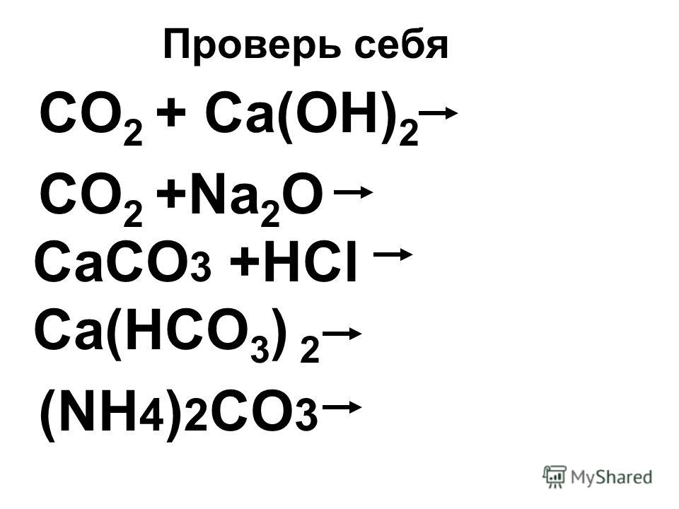 Дана схема превращений co2 caco3