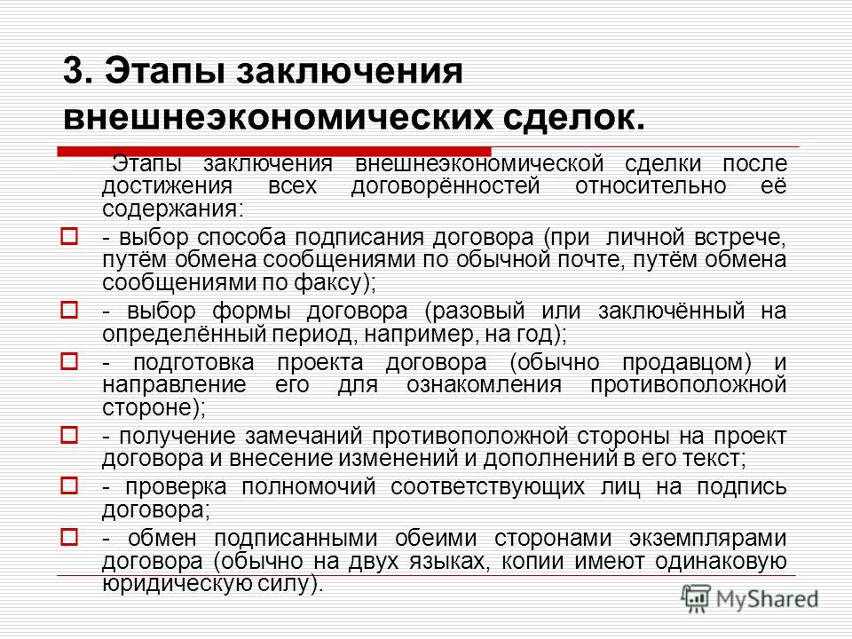 Способ заключения. Порядок заключения внешнеэкономического контракта. Порядок заключения внешнеторговых сделок. Этапы заключения внешнеэкономической сделки. Этапы заключения внешнеторгового контракта.