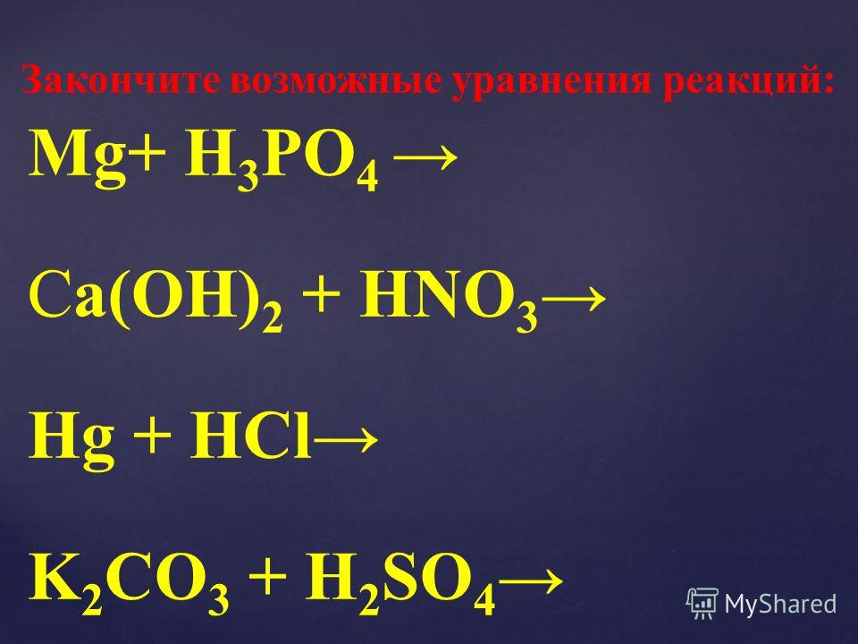 Реакция mg 3 hcl