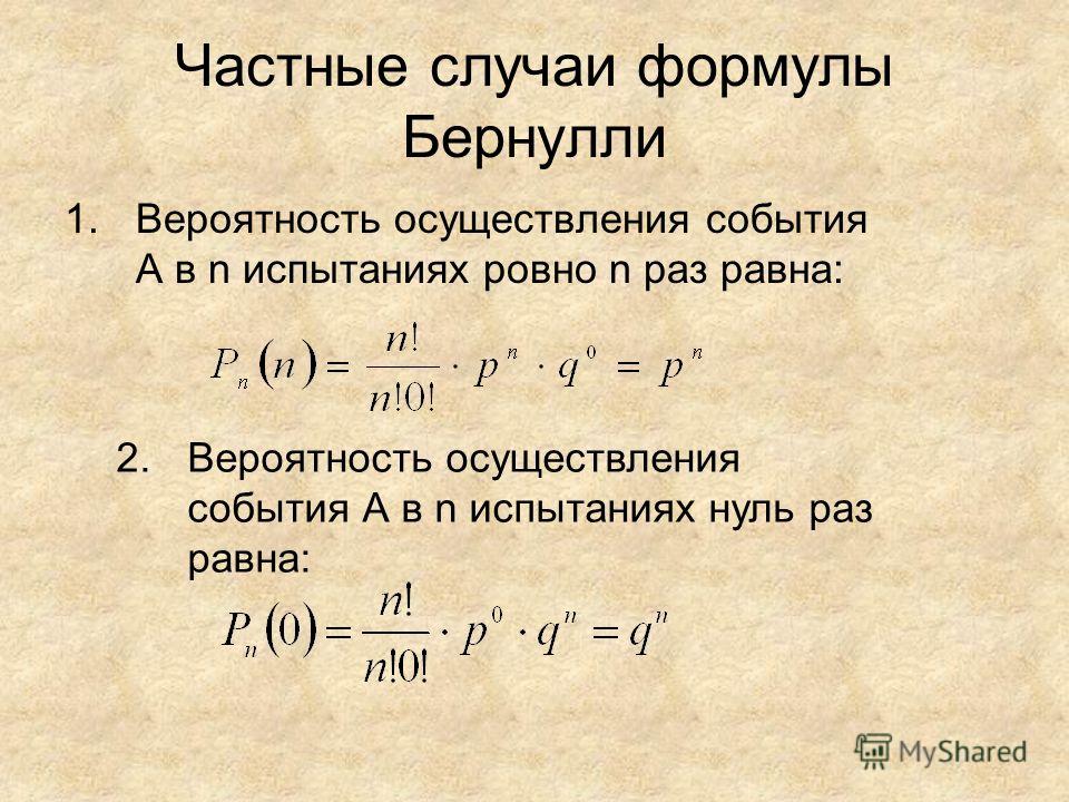 Формула бернулли вероятность