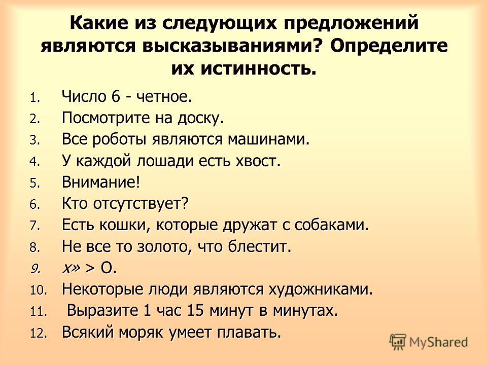 Как вы относитесь к высказыванию английского. Какие из следующих предложений являются высказываниями?. Какие предложения являются высказываниями Информатика.