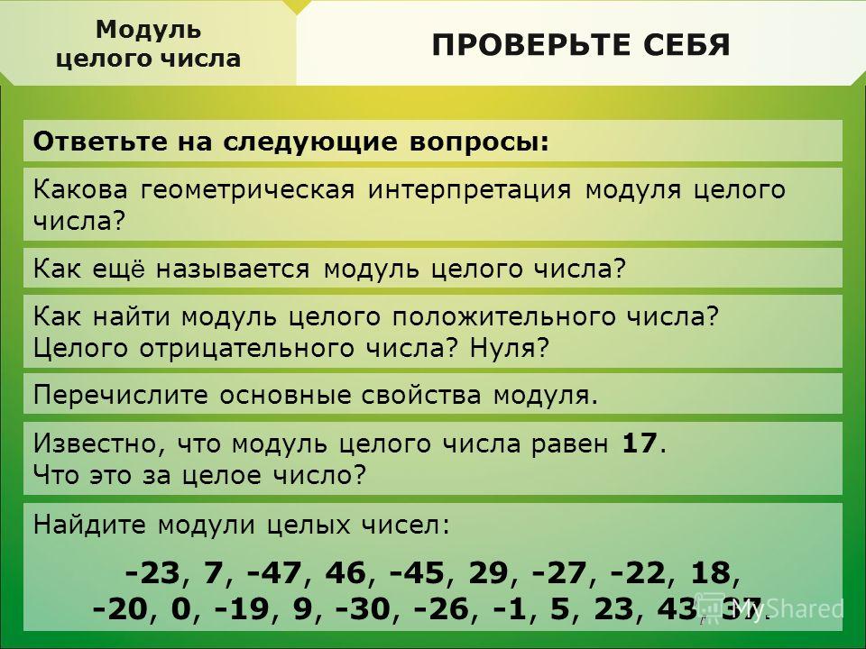 2 8 целое число. Натуральные числа и целые числа. Что такое целые числа в математике. Модуль целых чисел. Модуль целого числа примеры.