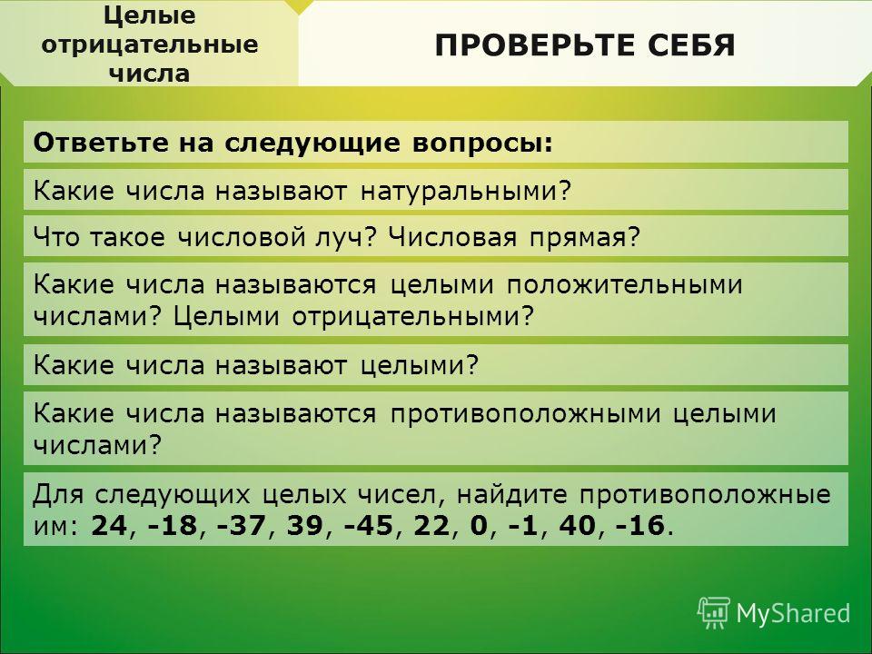 6 чисел являющиеся. Целые отрицательные числа. Целые отрицательные числа это какие. Целые положительные числа. Какие числа называются целыми отрицательными.